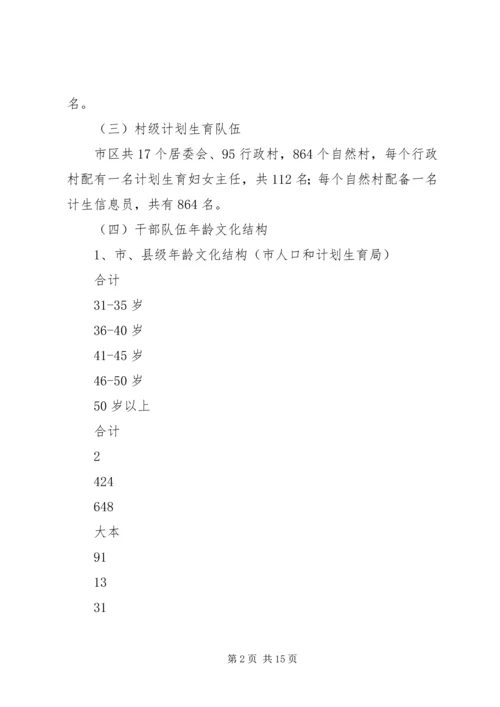 人口计生队伍建设情况调研报告.docx