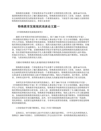 特殊教育发展现状浅谈论文