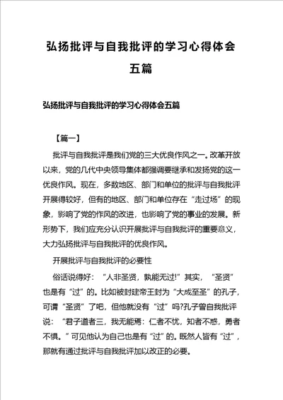 弘扬批评与自我批评的学习心得体会五篇