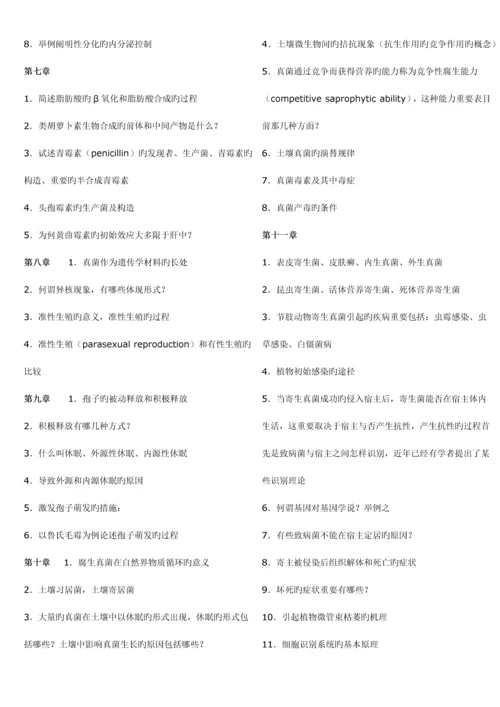2023年南开大学微生物学考研真题真菌题库.docx