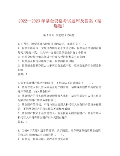 历年基金资格考试精选题库A卷