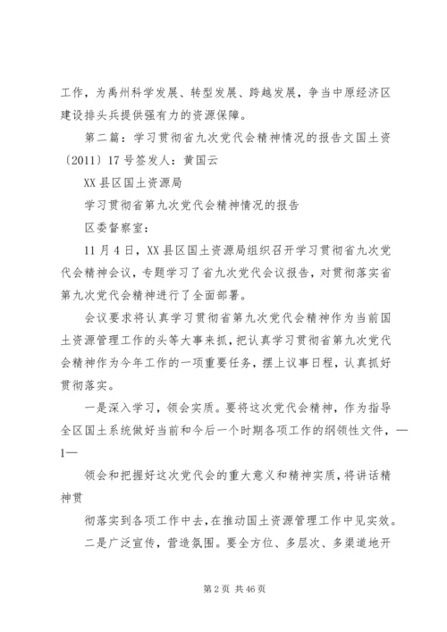 贯彻省九次党代会精神报告会.docx