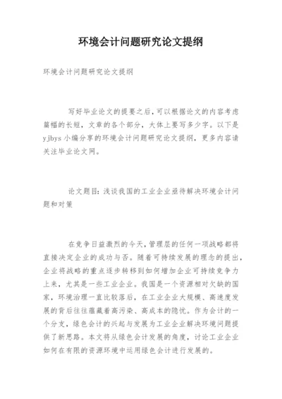 环境会计问题研究论文提纲.docx