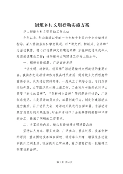 街道乡村文明行动实施方案 (4).docx