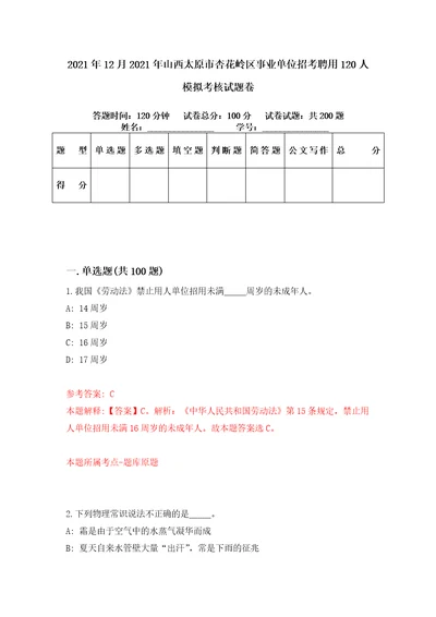 2021年12月2021年山西太原市杏花岭区事业单位招考聘用120人模拟考核试题卷2