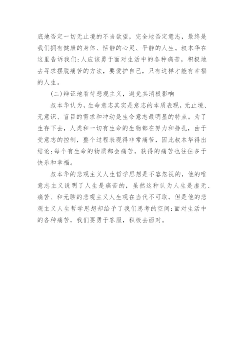 叔本华的悲观主义人生哲学分析的论文精编.docx