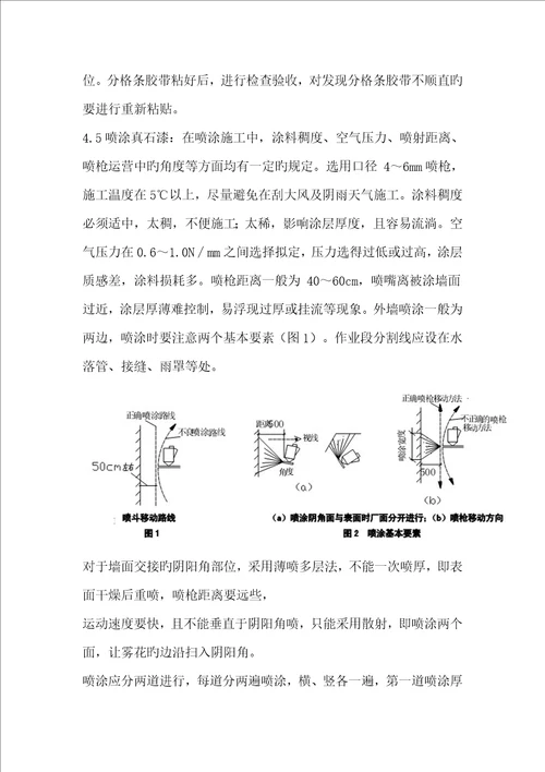 真石漆综合施工标准工艺