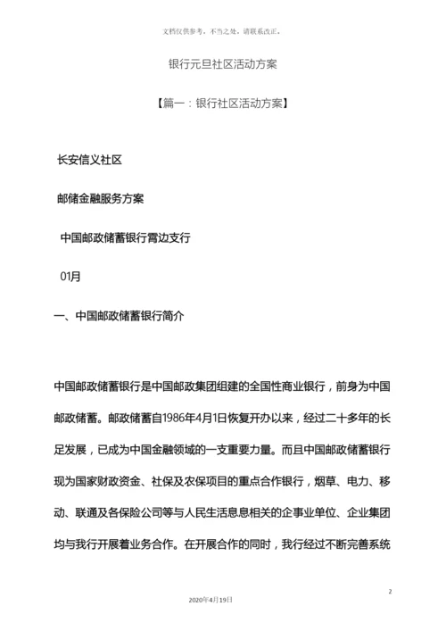 银行元旦社区活动方案.docx