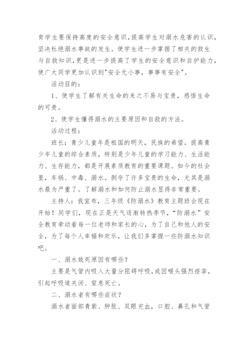 防溺水班会主题班会教案.docx