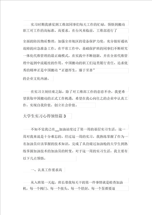 大学生实习心得体会模板汇编5篇汇编