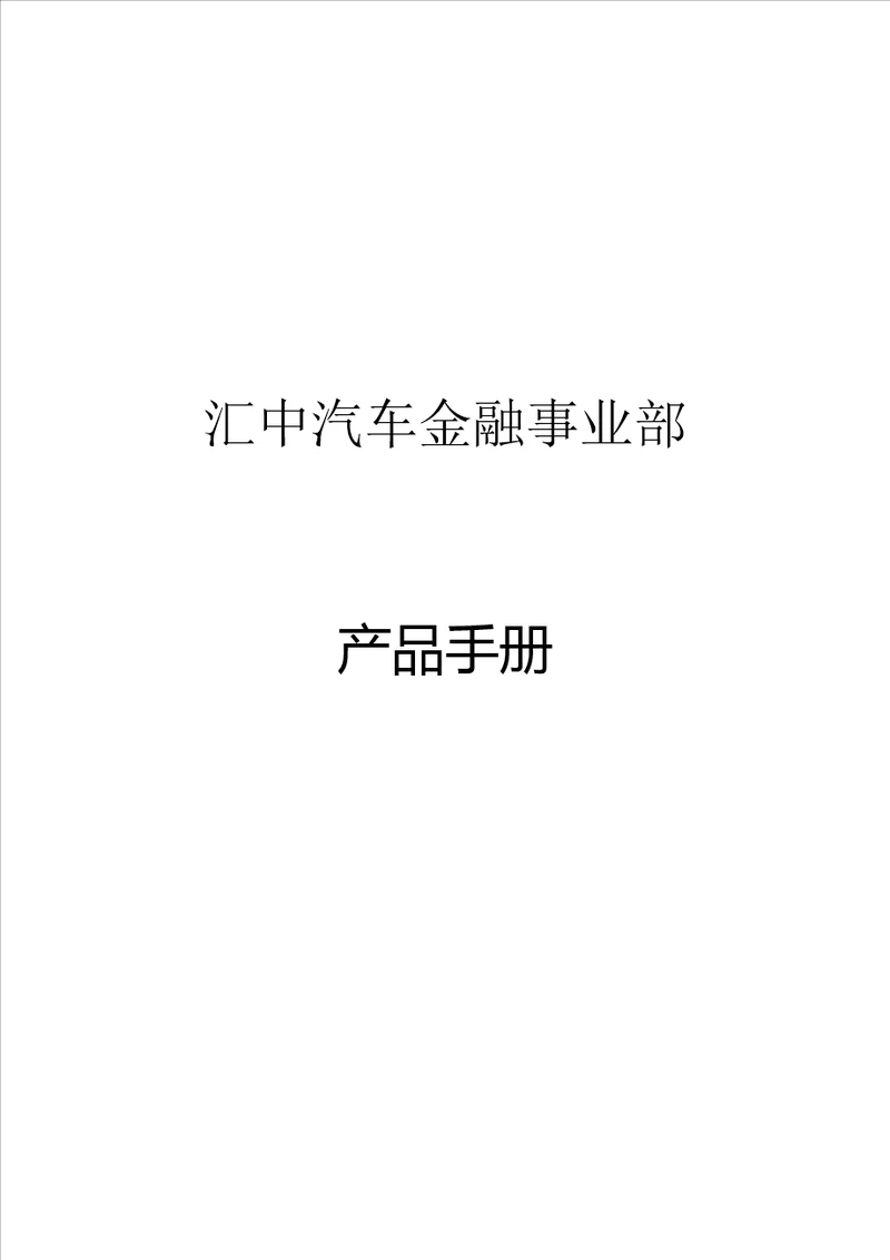 汽车金融产品手册