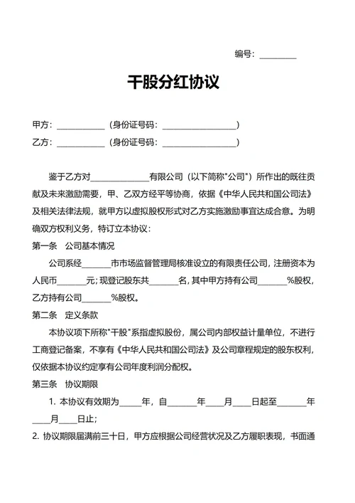 干股分红协议