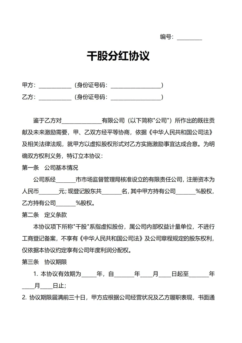 干股分红协议