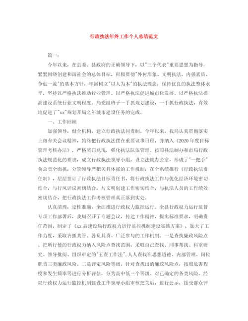 精编之行政执法年终工作个人总结范文.docx