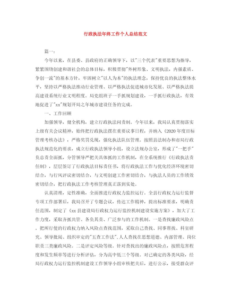 精编之行政执法年终工作个人总结范文.docx