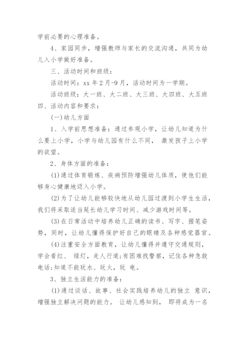 幼小衔接活动方案.docx