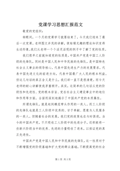 党课学习思想汇报范文_1.docx