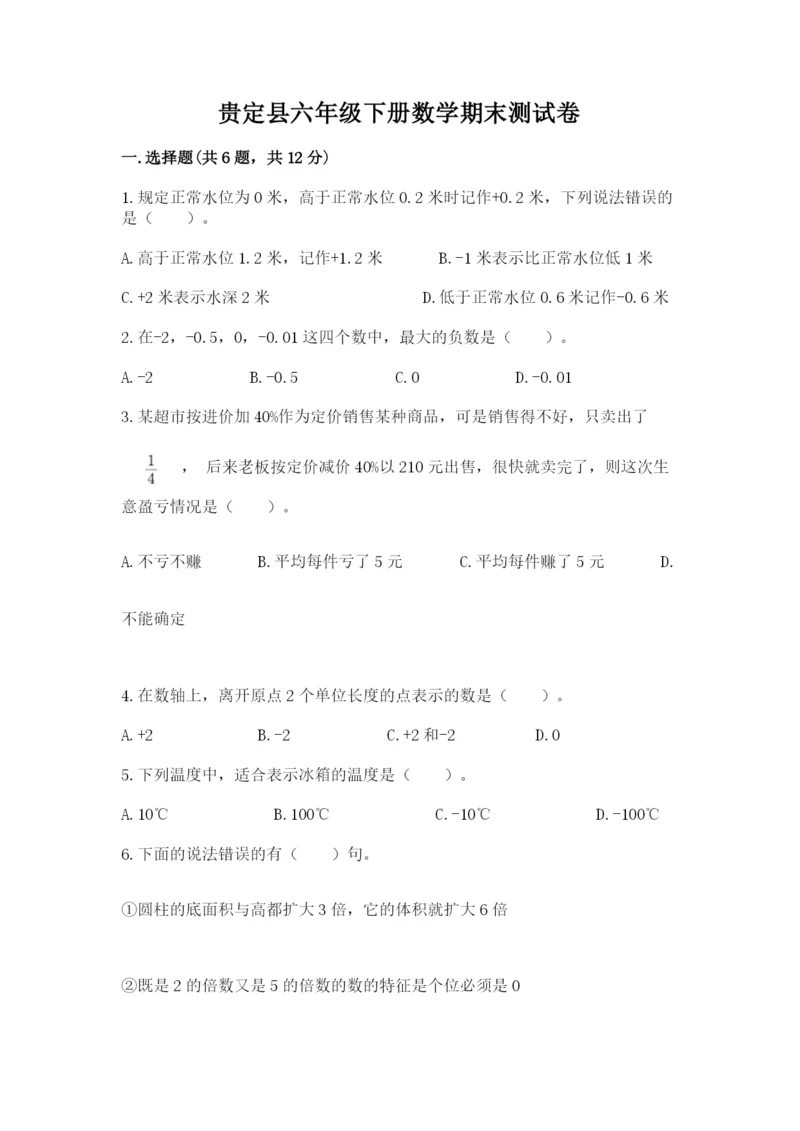 贵定县六年级下册数学期末测试卷（研优卷）.docx