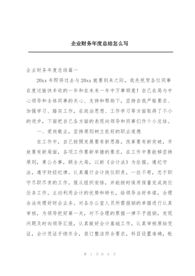 企业财务年度总结怎么写.docx