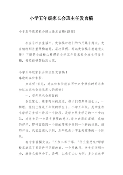 小学五年级家长会班主任发言稿_2.docx