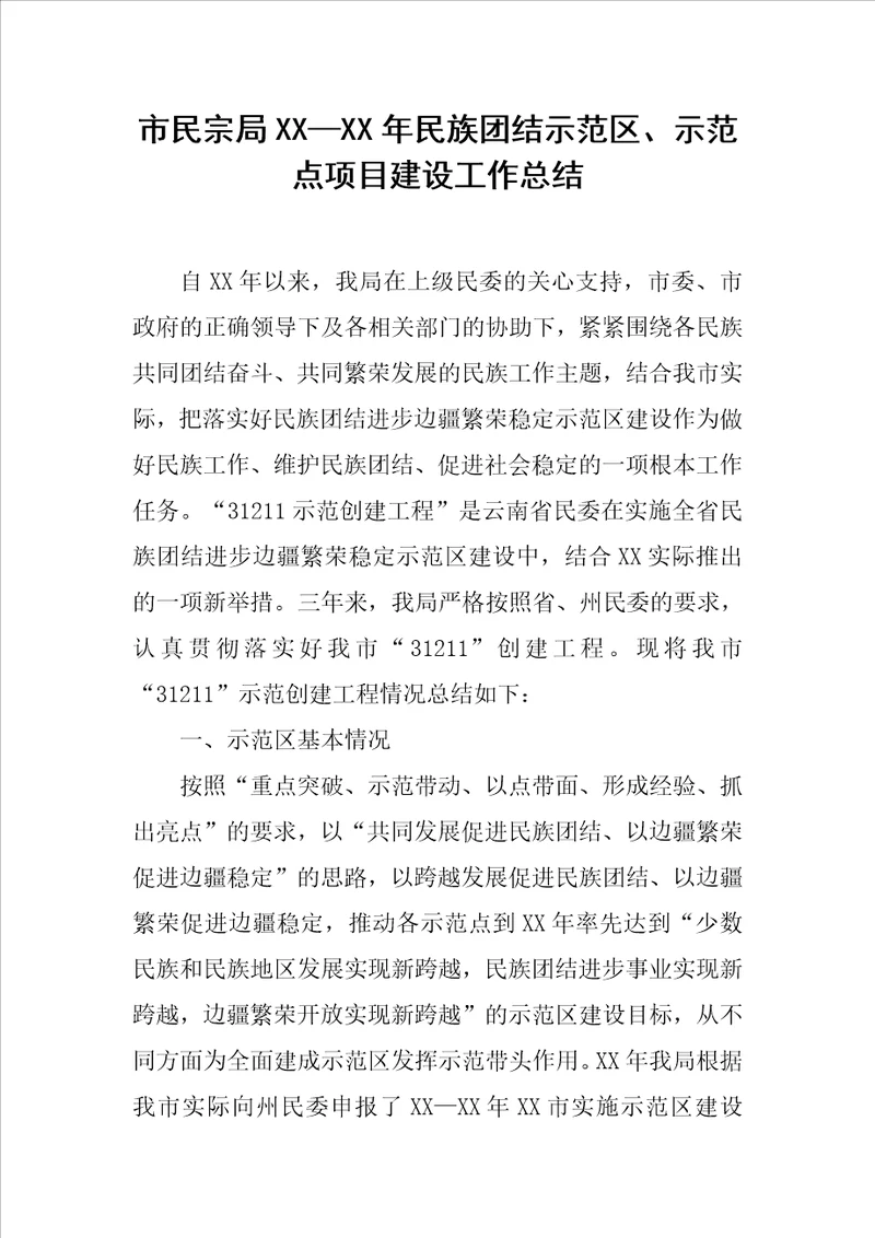 市民宗局XXXX年民族团结示范区、示范点项目建设工作总结