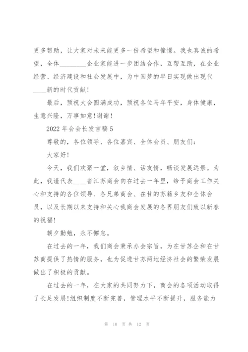 2022年会会长发言稿5篇.docx