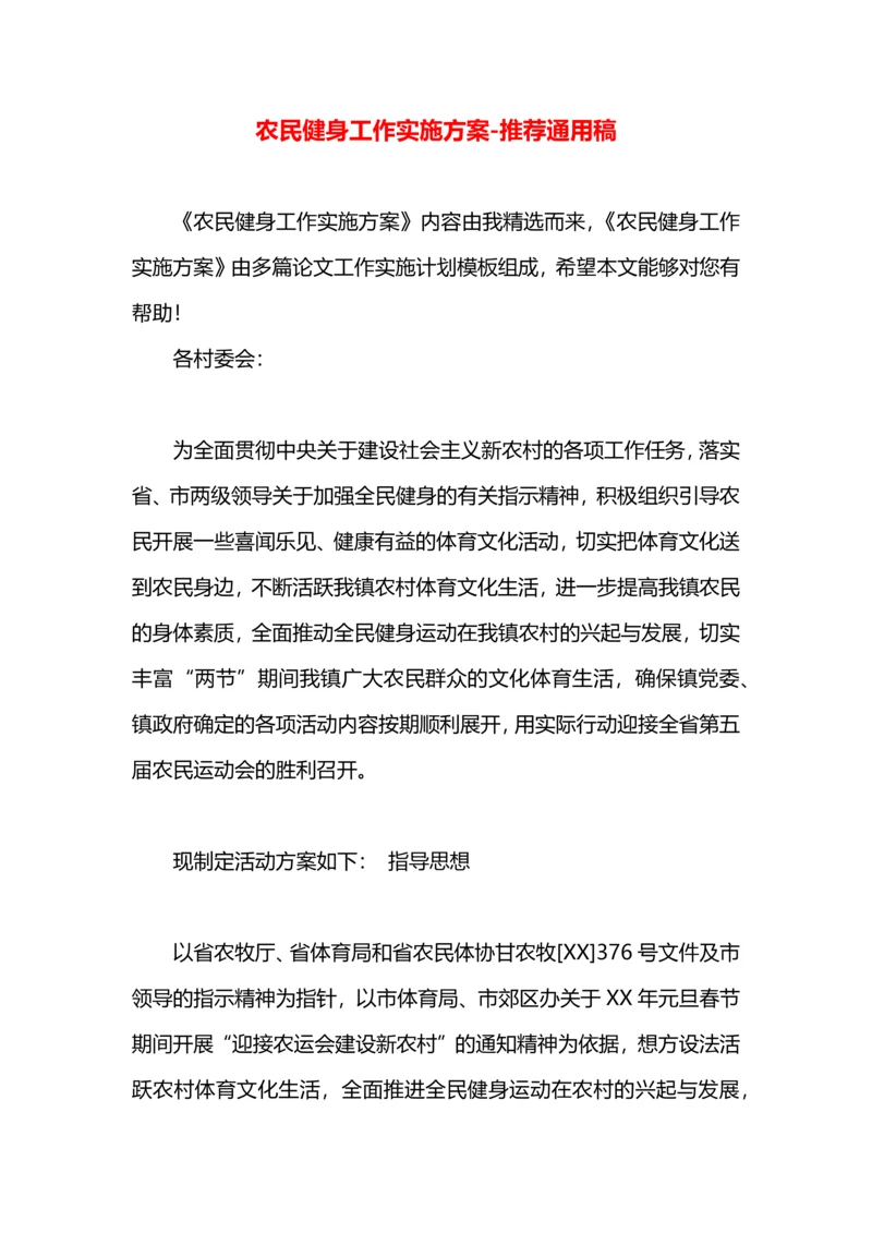 农民健身工作实施方案.docx