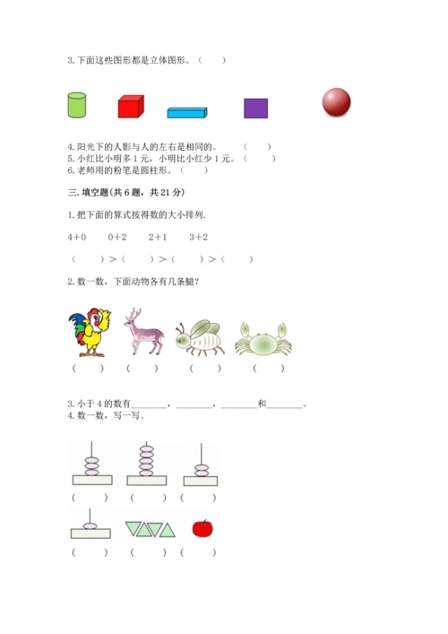 人教版一年级上册数学期中测试卷精品（全国通用）.docx