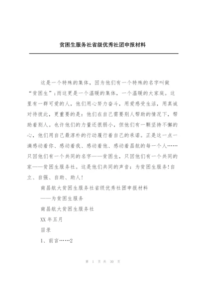 贫困生服务社省级优秀社团申报材料.docx