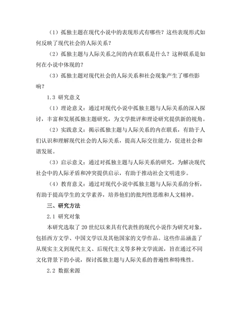 现代小说中的孤独主题与人际关系