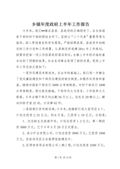 乡镇年度政府上半年工作报告.docx