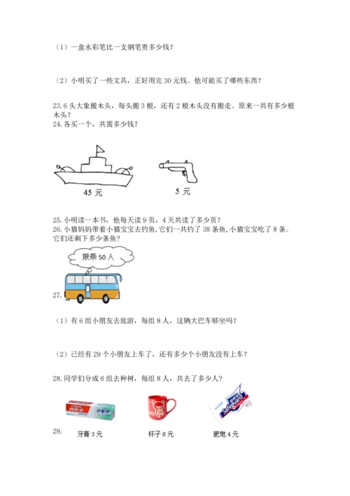 二年级上册数学应用题100道附完整答案（夺冠）.docx