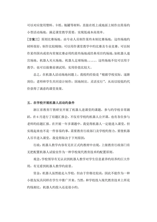 智能机器人课堂教学的探讨信息技术论文