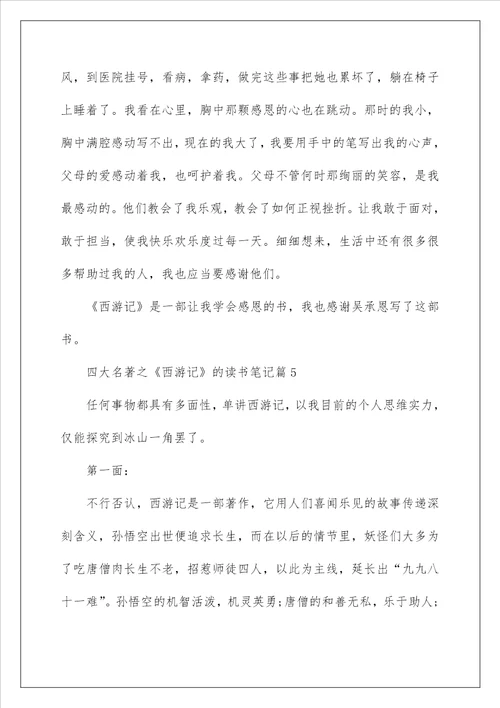 四大名著之西游记的读书笔记600字