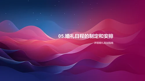 婚礼策划指南