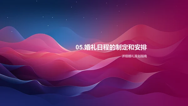 婚礼策划指南