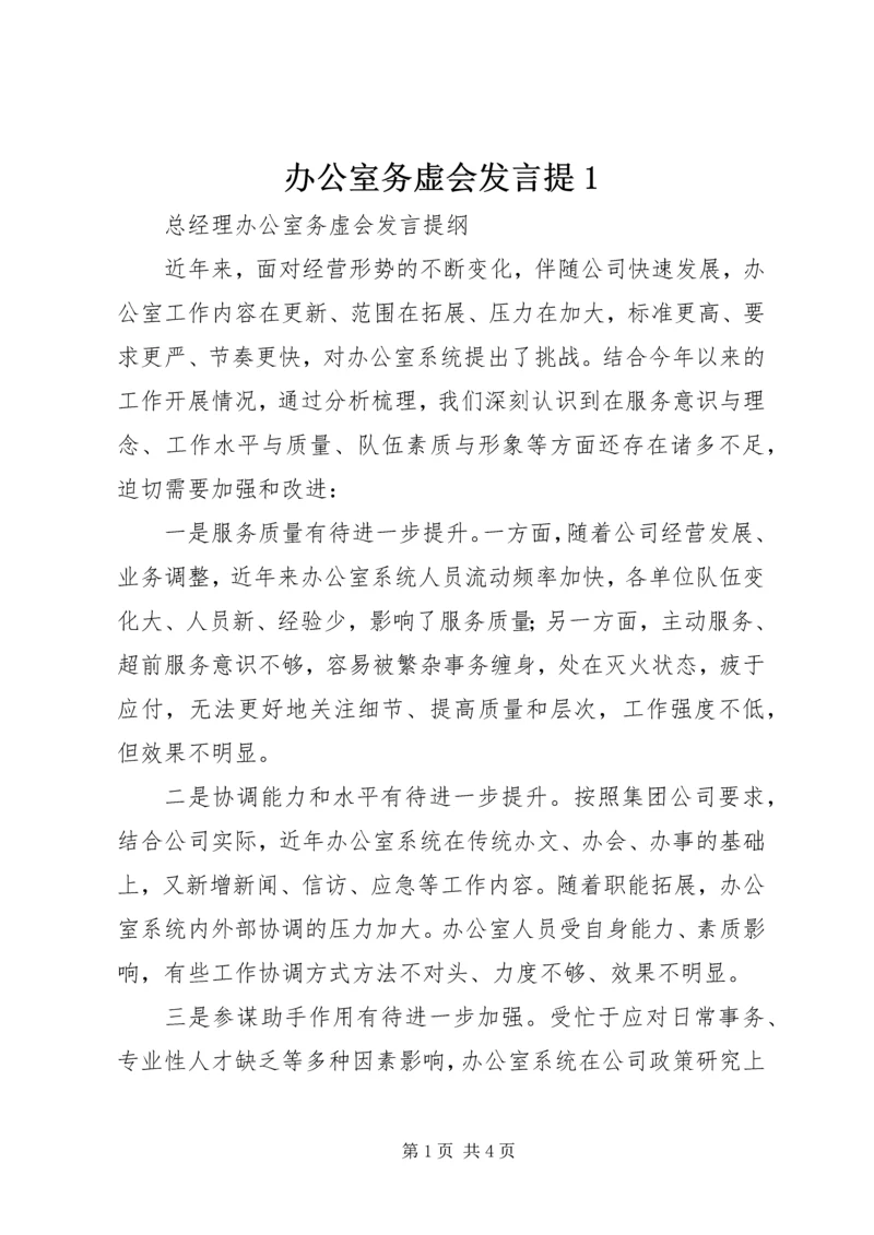 办公室务虚会发言提1 (2).docx