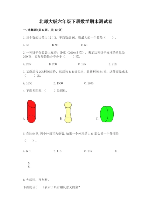 北师大版六年级下册数学期末测试卷含答案（最新）.docx