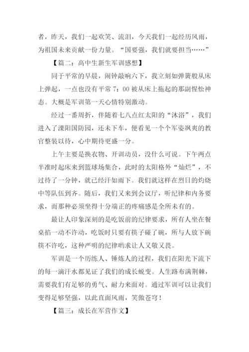 XX高中生新生军训感想.docx