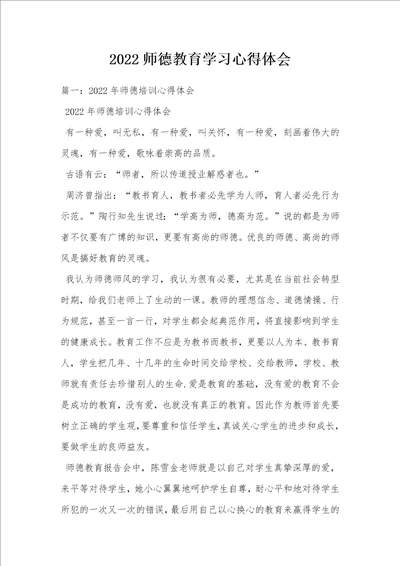 2022师德教育学习心得体会