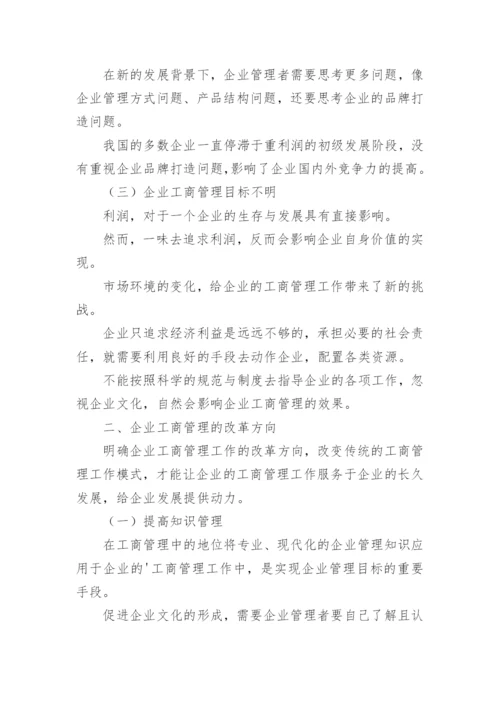 工商管理改革浅析论文.docx