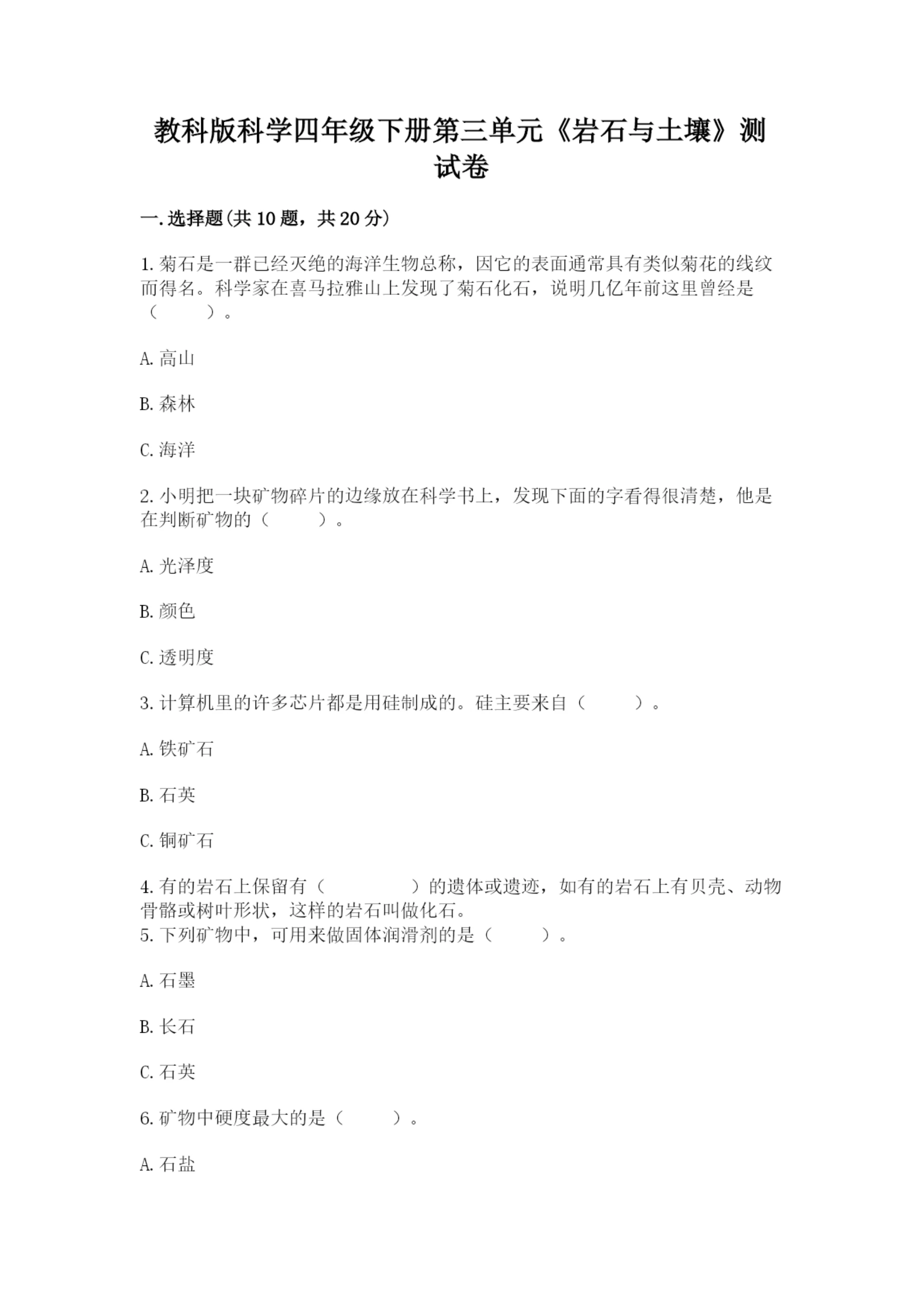 教科版科学四年级下册第三单元《岩石与土壤》测试卷附答案【轻巧夺冠】.docx