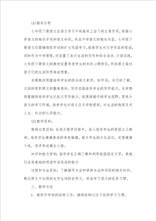 2021年七年级下学期语文教学工作计划最终一课教案ppt