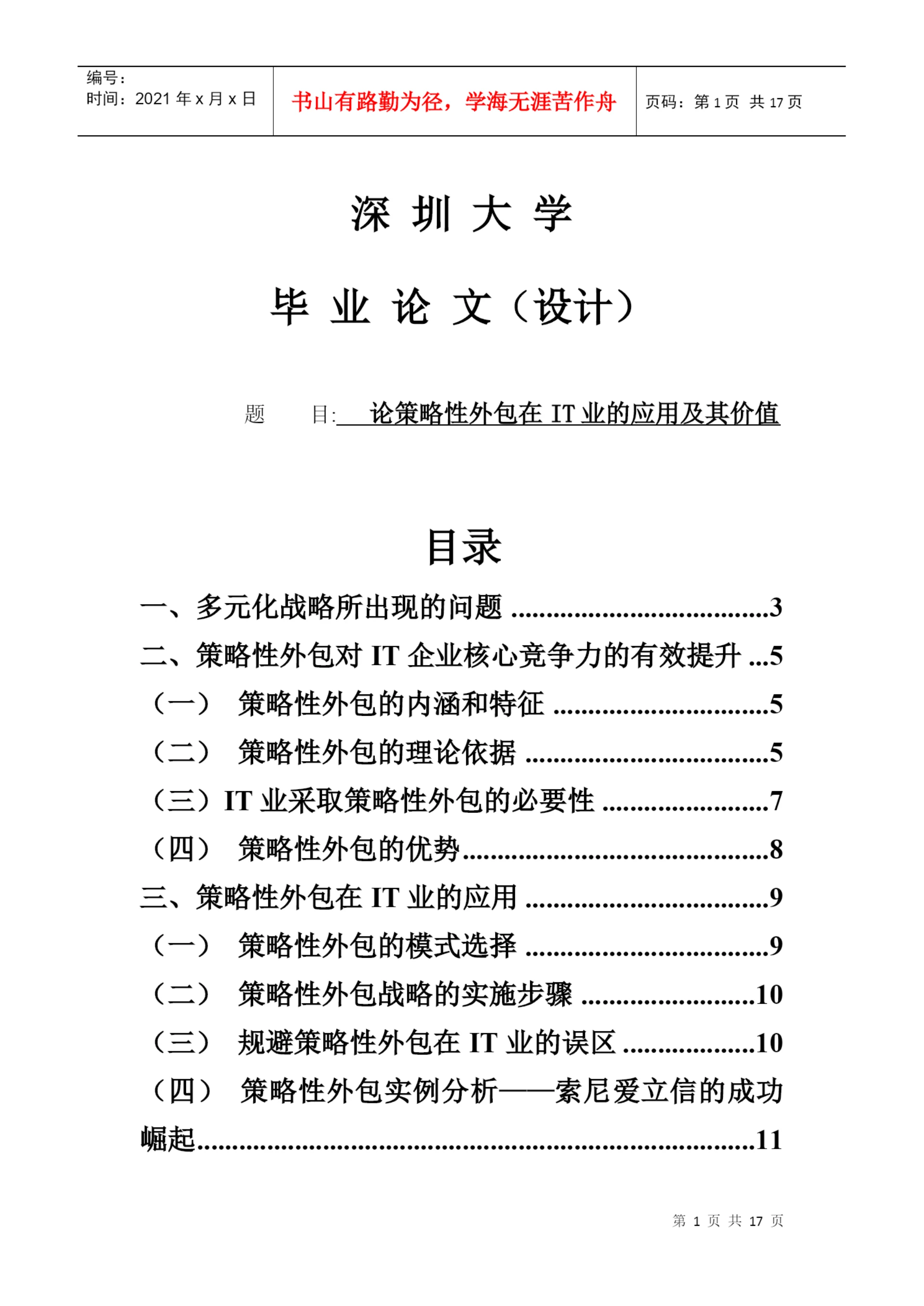 毕业论文（设计）论策略性外包在it业的应用及其价值.docx