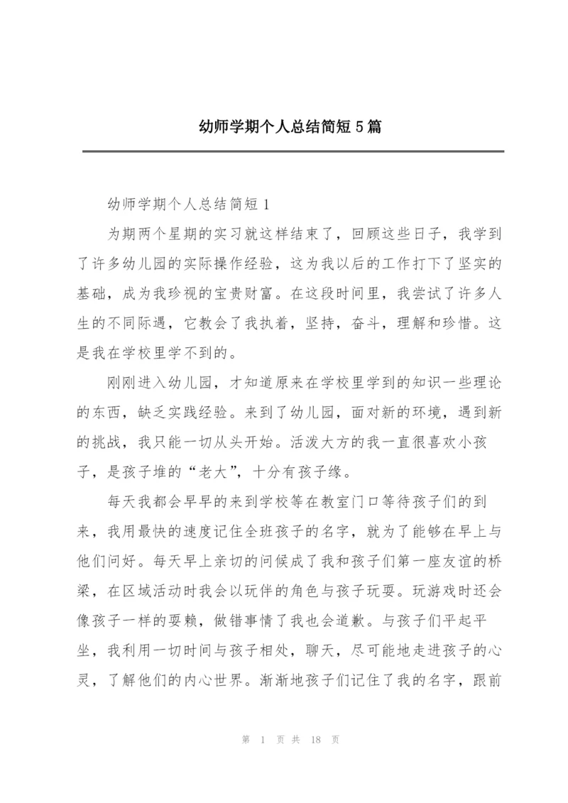 幼师学期个人总结简短5篇.docx