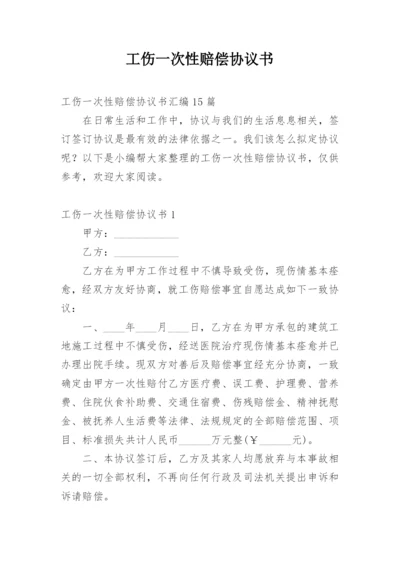 工伤一次性赔偿协议书_24.docx