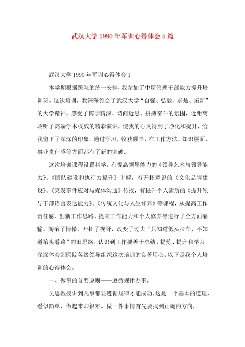 武汉大学1990年军训心得体会5篇.docx