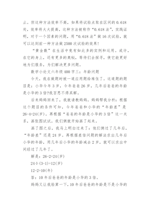 数学小论文六年级400字.docx