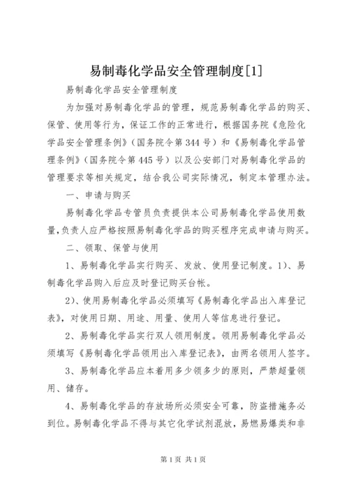 易制毒化学品安全管理制度[1]_1 (2).docx