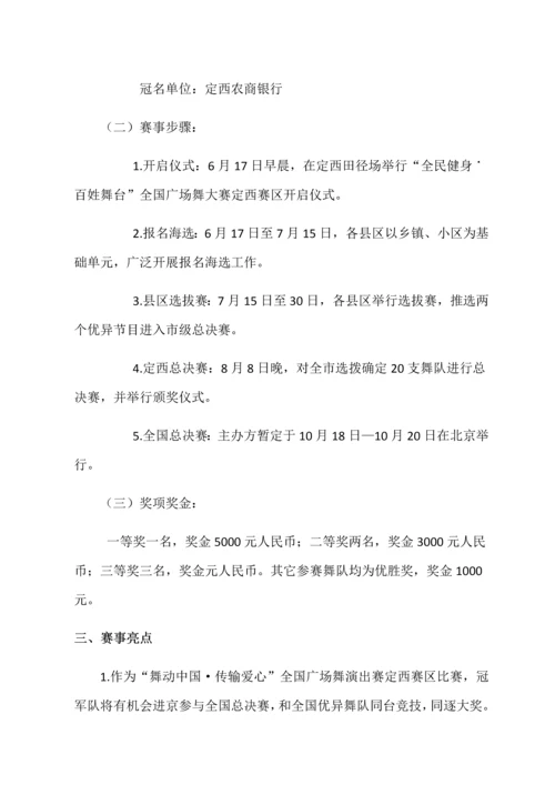 定西广场舞大赛招商专业方案.docx